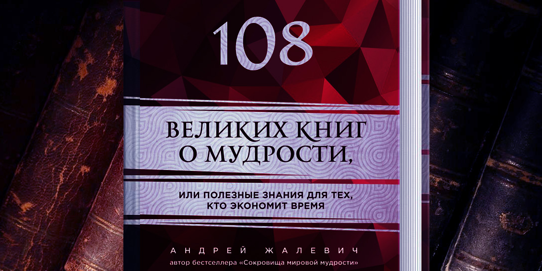 108 великих книг о мудрости
