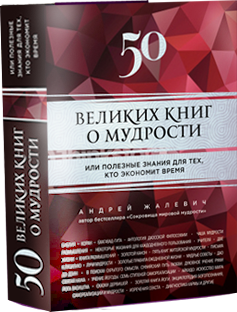 50 ВЕЛИКИХ КНИГ О МУДРОСТИ, или Полезные знания для тех, кто экономит время