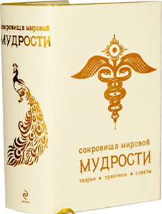 СОКРОВИЩА МИРОВОЙ МУДРОСТИ: ТЕОРИИ • ПРАКТИКИ • СОВЕТЫ. Фундаментальные принципы устойчивого успеха, гармоничной и счастливой жизни!