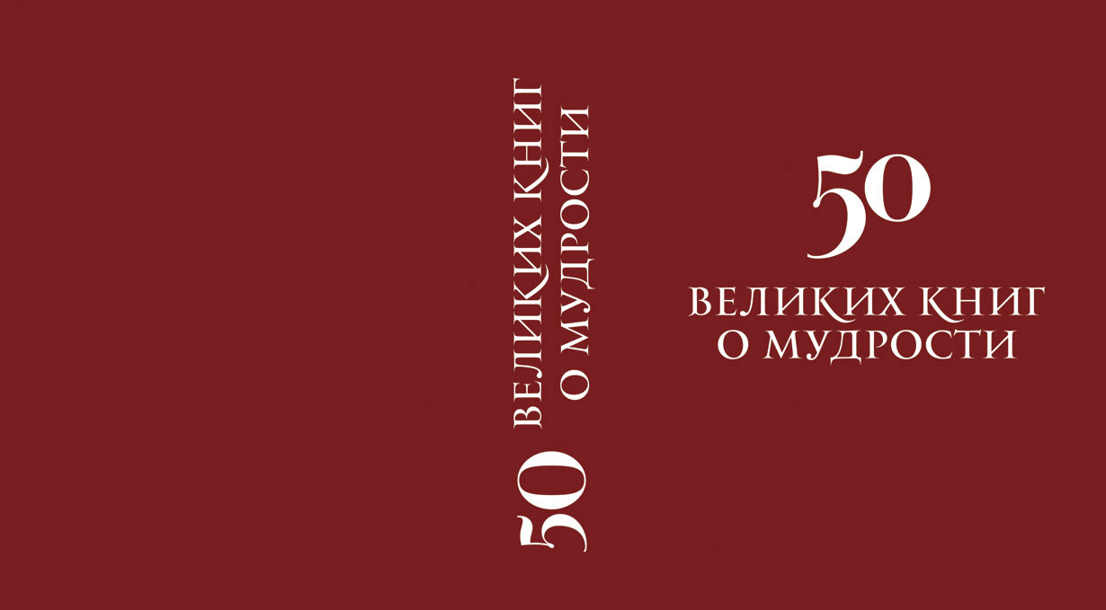 108 великих книг о мудрости