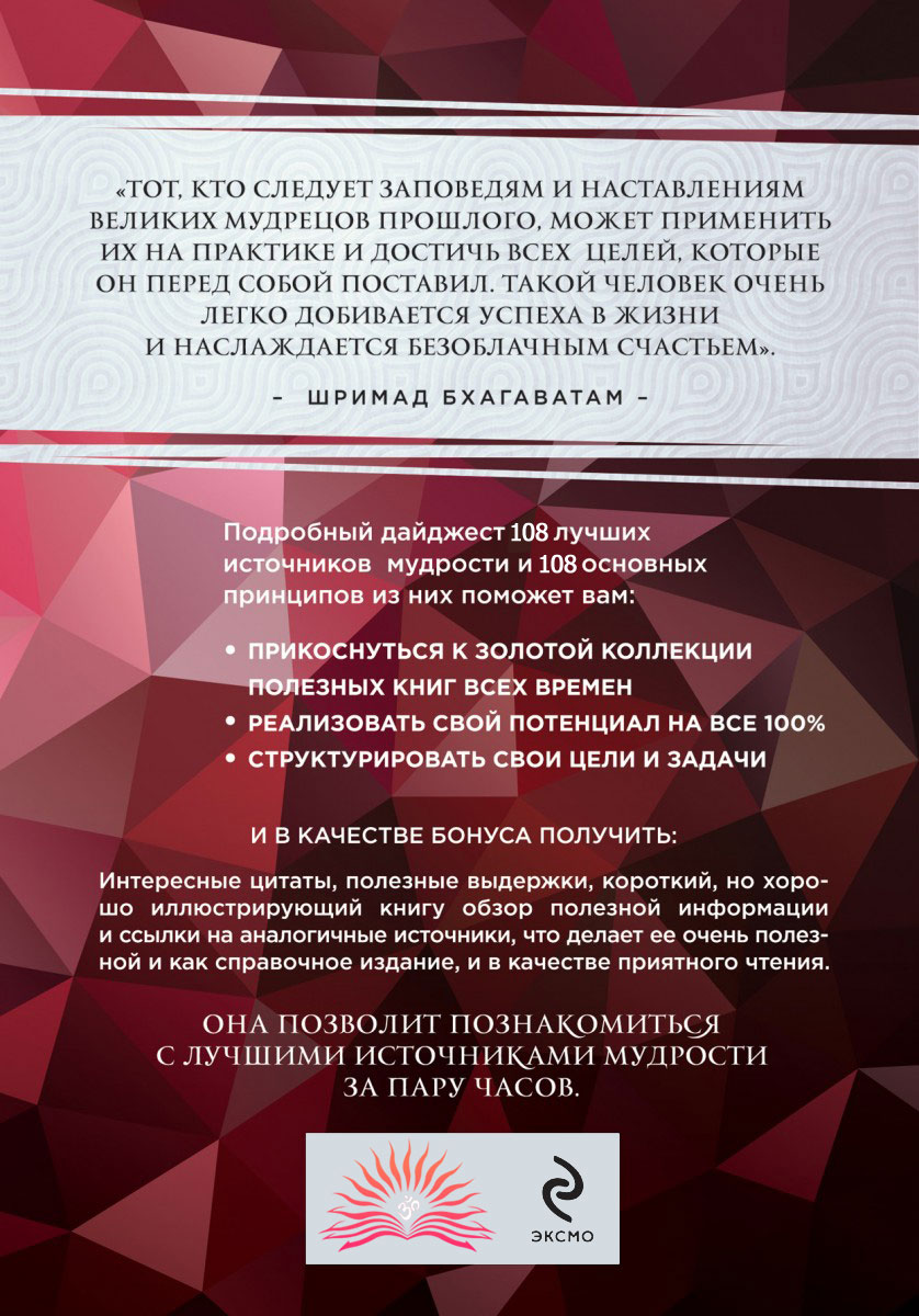 108 великих книг о мудрости