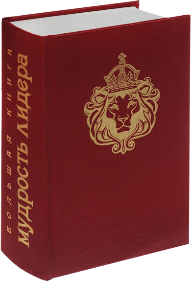 Мудрость лидера или большая книга мудрости лидера