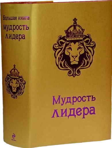 Мудрость лидера или большая книга мудрости лидера