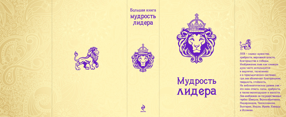 Мудрость лидера или большая книга мудрости лидера