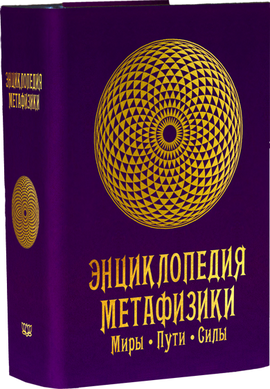 Энциклопедия метафизики