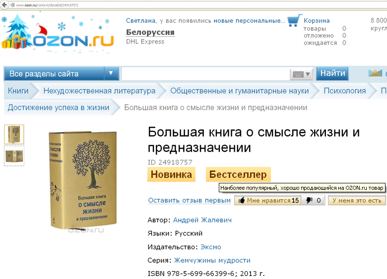 Большая книга о смысле жизни и предназначении