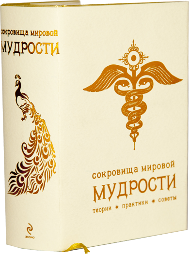 Сокровища мировой мудрости. Теории. Практики. Советы