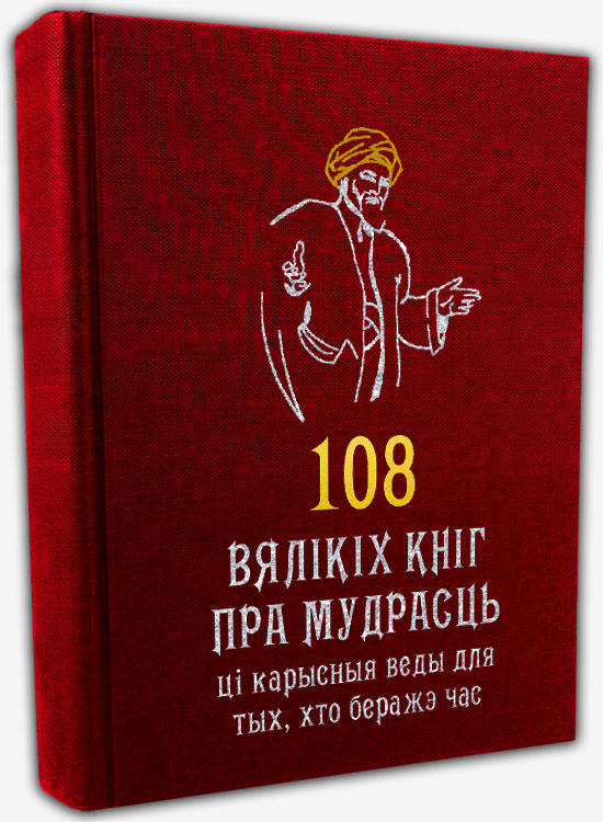 108 вялікіх кніг пра мудрасць