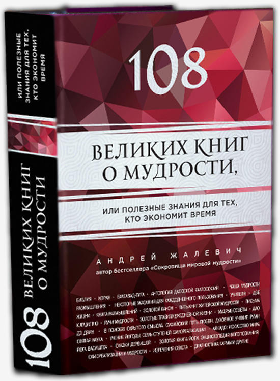 108 великих книг о мудрости