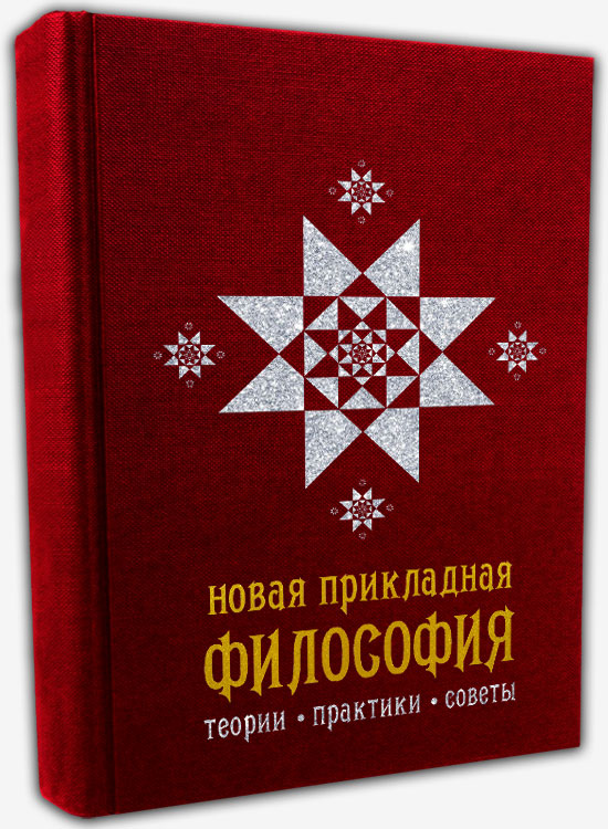 Новая прикладная философия