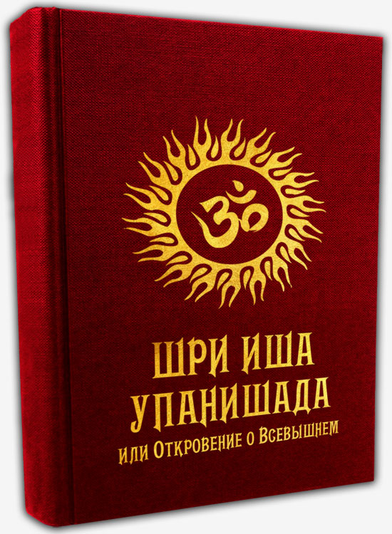 Шри Иша Упанишада