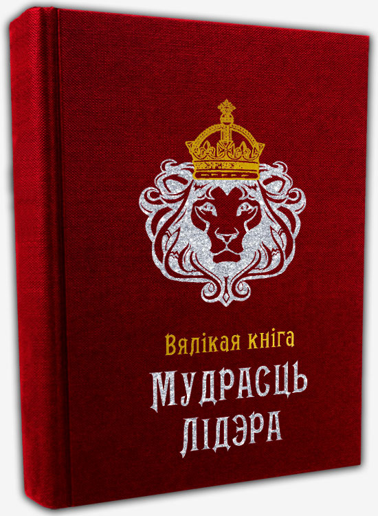 Вялікая кніга «Мудрасць лідэра»