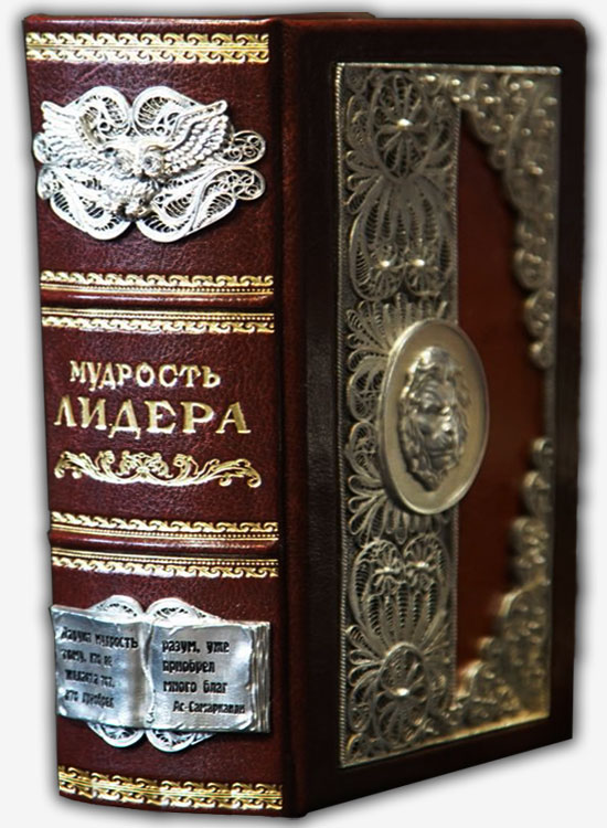 Большая книга «Мудрость лидера»