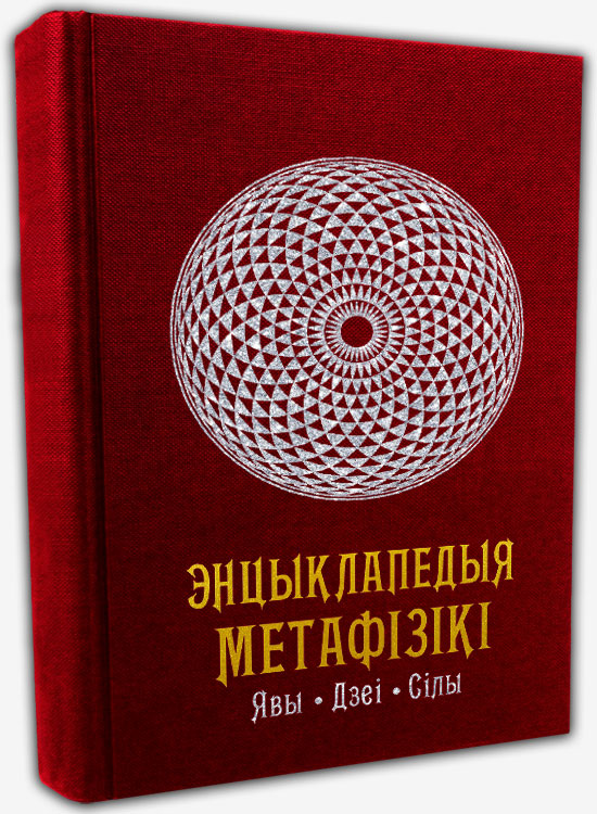 Энцыклапедыя метафізікі