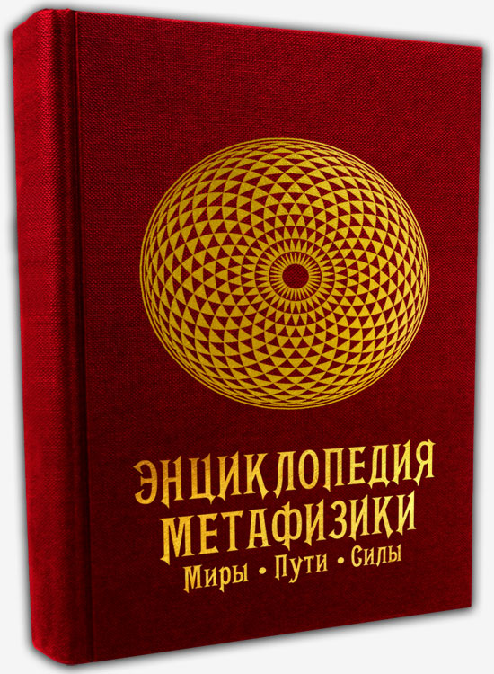 Энциклопедия метафизики