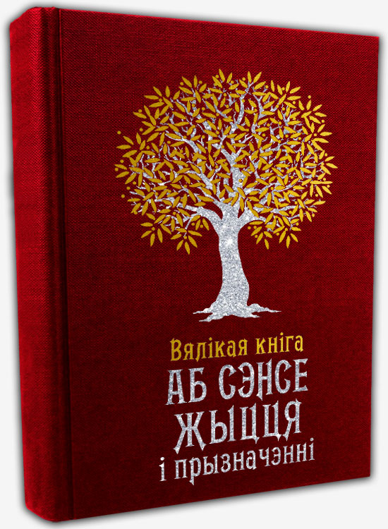 Аб сэнсе жыцця і прызначэнні