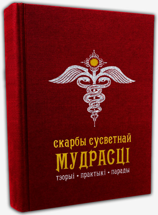 Скарбы сусветнай мудрасці