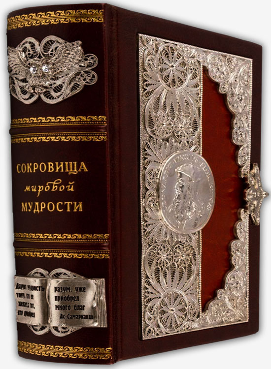 Сокровища мировой мудрости