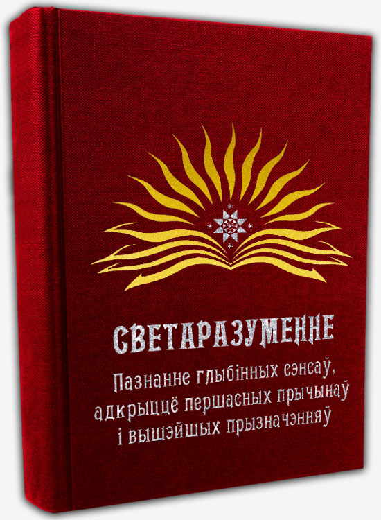 Светаразуменне