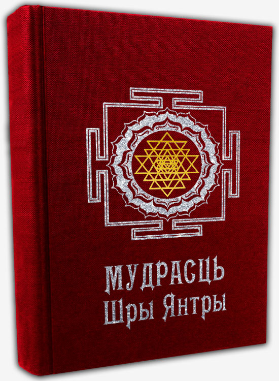 Мудрасць Шры Янтры