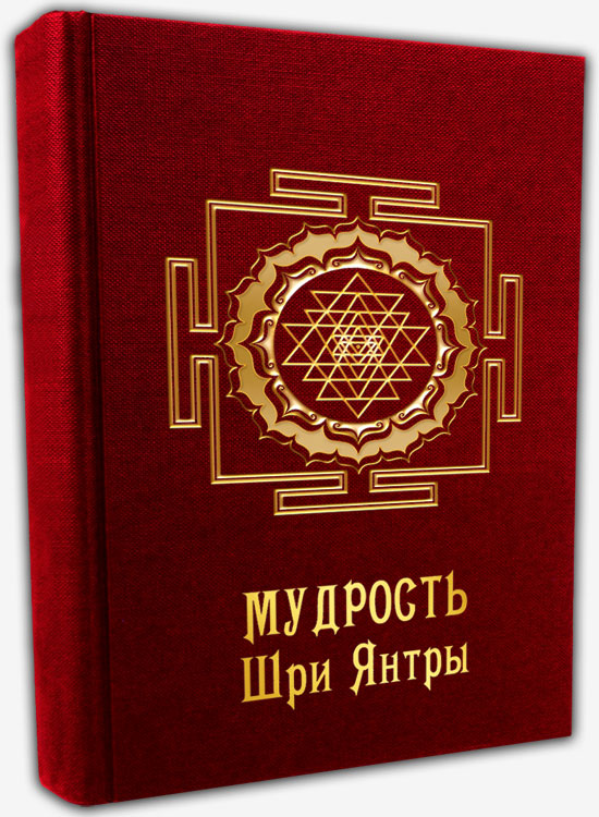 Мудрость Шри Янтры