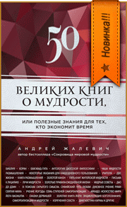 50 ВЕЛИКИХ КНИГ О МУДРОСТИ, или Полезные знания для тех, кто экономит время