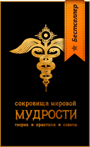 СОКРОВИЩА МИРОВОЙ МУДРОСТИ: ТЕОРИИ • ПРАКТИКИ • СОВЕТЫ. Универсальные принципы устойчивого развития, осознанной, разумной и гармоничной жизни