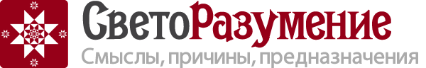 Светоразумение (предназначение, психосоматика, метафизика, метаистория, астрология, астрокоучинг, мышление, смысл жизни)