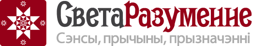 Светаразуменне (прызначэнне, псіхасаматыка, метафізіка, метагісторыя, астралогія, астра-коўчынг, мысленне, сэнс жыцця)